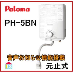 パロマ（Paloma） ガス湯沸器 給湯器 PH-5BN 都市ガス / ガス小型湯沸