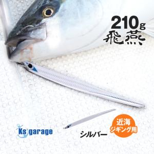 K'sガレージ ジグ 200g (実測210g) オフショア メタルジグ ヒラマサ