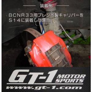 GT-1モータースポーツ製 日産純正対向キャリパー流用時に！フロント