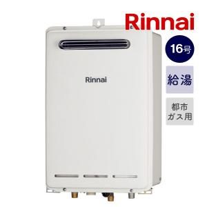 リンナイ 【送料無料】 RUK-V1610W(A)-E ガス給湯専用機 16号 都市ガス