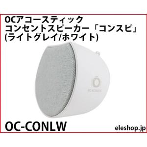 OC-CONCW OCアコースティック コンセントスピーカー「コンスピ