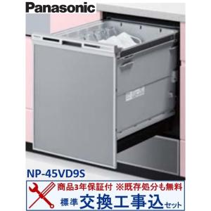 Panasonic（パナソニック） NP-45MD9S 幅45cm 食器洗い乾燥機 ディープ