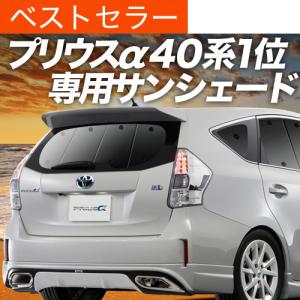トヨタ（TOYOTA） プリウスα/アルファ 40系 前期：純正 サンシェード