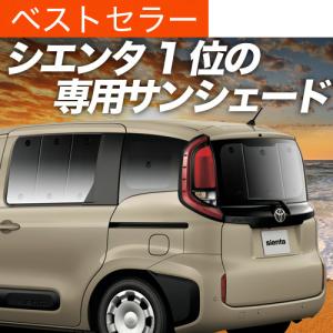 冬超得500円 新型 シエンタ 10 系 15 MXPL MXPC 専用 サンシェード