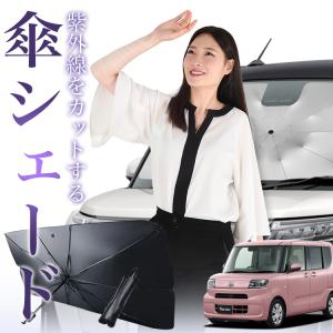 サンシェード 車 傘型 タント タントカスタム L375S/385S系 Tanto