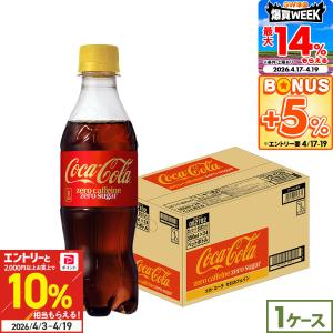 Coca Cola（コカコーラ） ○25日はボーナスストア+5％○コカコーラ