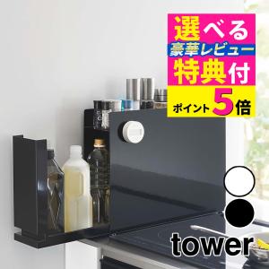 tower 山崎実業 4335 隠せる調味料ラック 2段 タワー ブラック