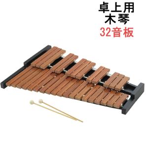 ゼンオン 木琴 ZX-32BK 32音 シロフォン F45~C76 バチ付き ZEN-ON 全音