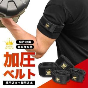 加圧ベルト「正規品」腕用2本のみ トレーニングベルト 加圧 ベルト 加