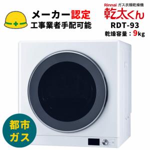 乾太くん リンナイ デラックスタイプ 6kg RDT-63 都市ガス衣類乾燥機