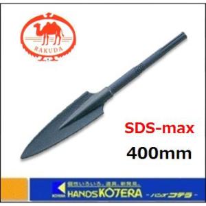 RAKUDA（ラクダ） 清水製作所 電動ハンマー用スコップ 17H×400mm
