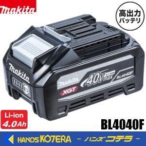 マキタ（makita） 純正 BL4040F 高出力タイプ 40V max 4.0Ah リチウム