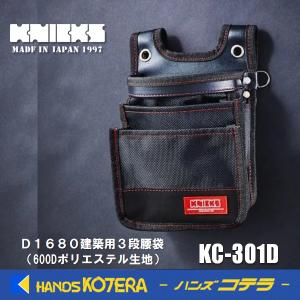 KNICKS ニックス D1680建築用3段腰袋 KC-301D : 金物と工具の店山崎