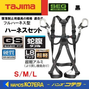 Tajima（タジマ） ハーネス ランヤード 一体型 セット セグネス 501