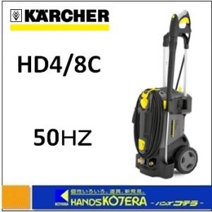 ケルヒャー（KARCHER） 代引き不可 業務用冷水高圧洗浄機 HD4/8C 60Hz