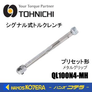 東日製作所 トーニチ TOHNICHI シグナル式トルクレンチ QL25N-MH