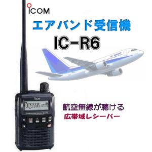 IC-R6 広帯域ハンディレシーバー アイコム(ICOM) : 山本無線 CQ - 通販