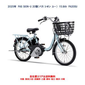 YAMAHA（ヤマハ） 電動自転車 PAS SION-U 20 パス シオン-U 20 20