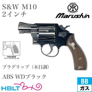 マルシン工業 マルシン S&W M10 2025年 木製グリップ ABS WDブラック 2