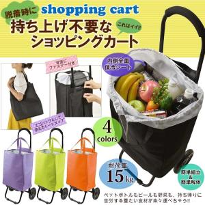 ショッピングキャリーカート 折りたたみ 保冷機能有り お買い物に便利