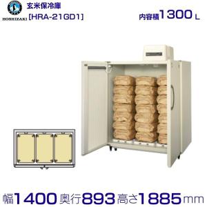納期2026年4月頃/予約販売中】ホシザキ 玄米保冷庫 21袋用 HRA-21GD1-Z