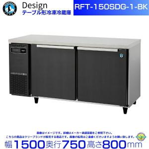 ホシザキ（HOSHIZAKI） RFT-150SNG-1-BK テーブル形冷凍冷蔵庫