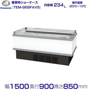 Panasonic（パナソニック） 催事用ショーケース TEM-968FAVS ワイド