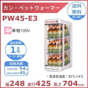 日本ヒーター機器 PW120FOP-S4 缶・ペットボトル飲料ウォーマー 卓上