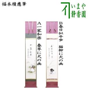茶道具 掛軸 掛け軸 一行 福寿海無量 野村太仙筆 茶道 : 茶道具いまや
