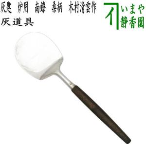 茶道具 炭道具 飾火箸 飾り火箸 南鐐鳥頭 般若勘渓作 火箸 茶道