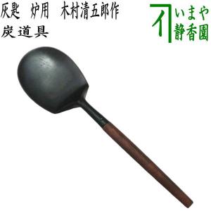 茶道具 灰道具 灰匙 炉用 南鐐 桑柄 利休形 木村清雲作 : 茶道具いまや