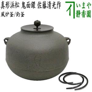 茶道具 風炉釜 風炉用釜 丸釜 畠春斎作 釜鐶付き 釜鐶付 茶道 : 茶道具