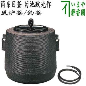 茶道具 風炉釜 風炉用釜 釣釜用 釣り釜用 筒釜 七徳釜 鵬雲斎好写し