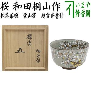 茶道具 抹茶茶碗 老松 浅見五郎助作 6代 祥瑞窯 鵬雲斎書付 茶道