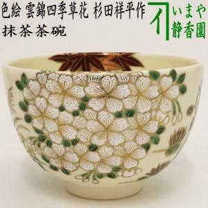 茶道具 抹茶茶碗 萩焼き 坂高麗左衛門作 松本窯 御物袋入 萩焼 茶道