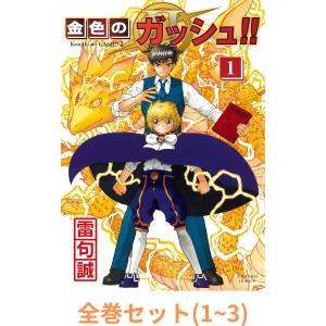 新品 / 金色のガッシュ!! 2 (1-6巻 最新刊) 全巻セット : 漫画全巻