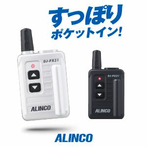 ALINCO（アルインコ） DJ-PX31 特定小電力 トランシーバー / インカム