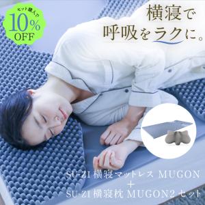 枕カバー 横寝枕 MUGON2 専用 冷感 カバー SU-ZI スージー ムゴン