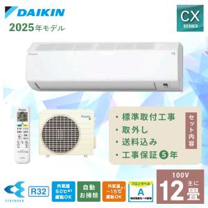 ダイキン（DAIKIN） エアコン 10畳 工事費込み 入れ替え 取外し CX