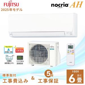 nocria エアコン 6畳 工事費込み 入れ替え 取外 富士通ゼネラル 2025年