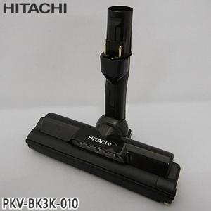 日立（HITACHI） 【在庫あり】純正品 PV-BL1J-003 パワーヘッド 掃除