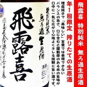飛露喜 （クール便発送）飛露喜 特別純米 1800ml 日本酒(2025年4月