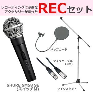 SHURE（シュア） シュア / SM58 LCE (豪華3点セット) ダイナミック