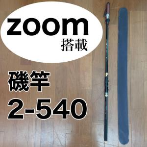 磯竿 ズームロッド ズームタイプ 2号 450/540 磯 波止 カーボンロッド