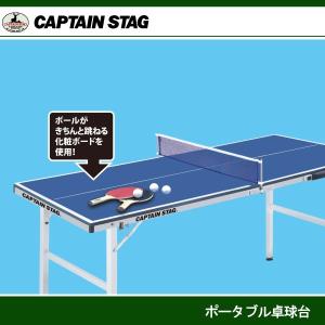CAPTAIN STAG（キャプテンスタッグ） ポータブル卓球台 UX-2549 : J