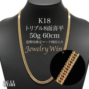 喜平 ネックレス K18 トリプル 8面 20g 50cm 造幣局検定マーク(ホール