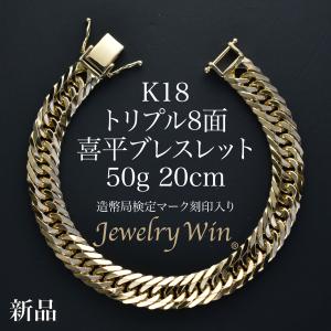 喜平 ブレスレット K18 トリプル 12面 20g 20cm 造幣局検定マーク