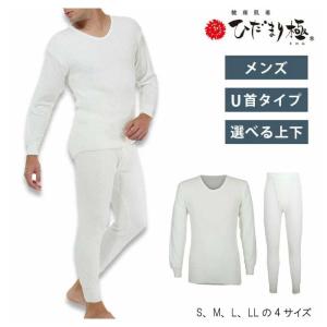 ひだまり肌着 極（単品販売）紳士長袖U首・ズボン下 婦人8分袖