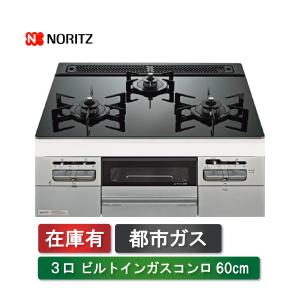 ノーリツ（NORITZ） N3WV6G プロパンガス用 ビルトインコンロ 60cm