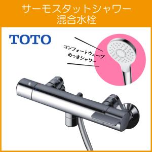 TOTO 壁付サーモスタット混合栓 サーモシャワー 吐水パイプ：0mm